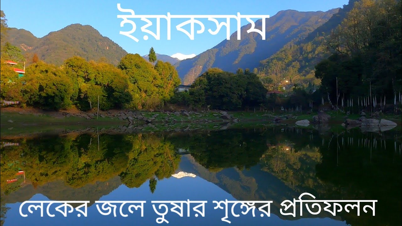 You are currently viewing Yuksom ~ West Sikkim↑ Travel Guide 89 with Santanu Ganguly