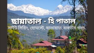 Read more about the article Chhayatal ~ Hee – Patal, West Sikkim ↑ Travel Guide 93 with Santanu Ganguly