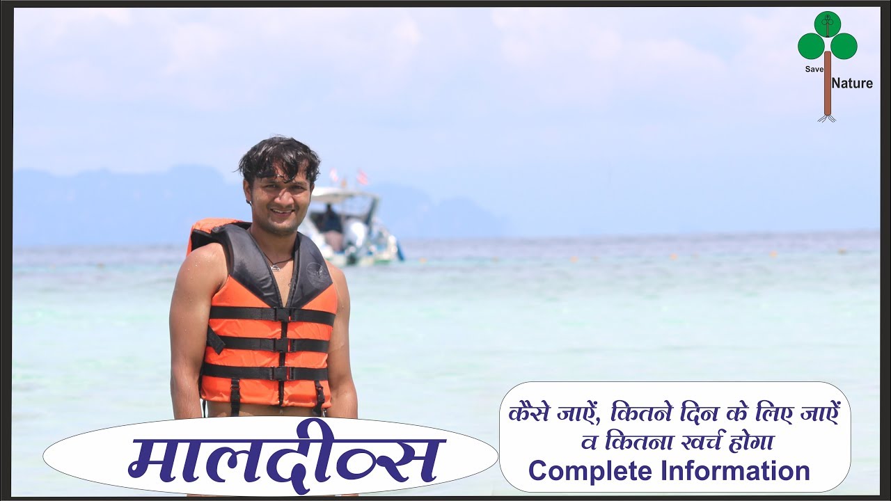 You are currently viewing Maldives tour plan and budget || मालदीव घूमने का खर्चा || Maldives travel guide