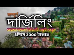 Read more about the article দার্জিলিং ভ্রমণ 3দিনে 3000 টাকায় | Darjeeling Travel Guide | Darjeeling Tourist Places