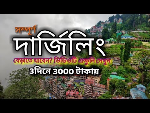 You are currently viewing দার্জিলিং ভ্রমণ 3দিনে 3000 টাকায় | Darjeeling Travel Guide | Darjeeling Tourist Places