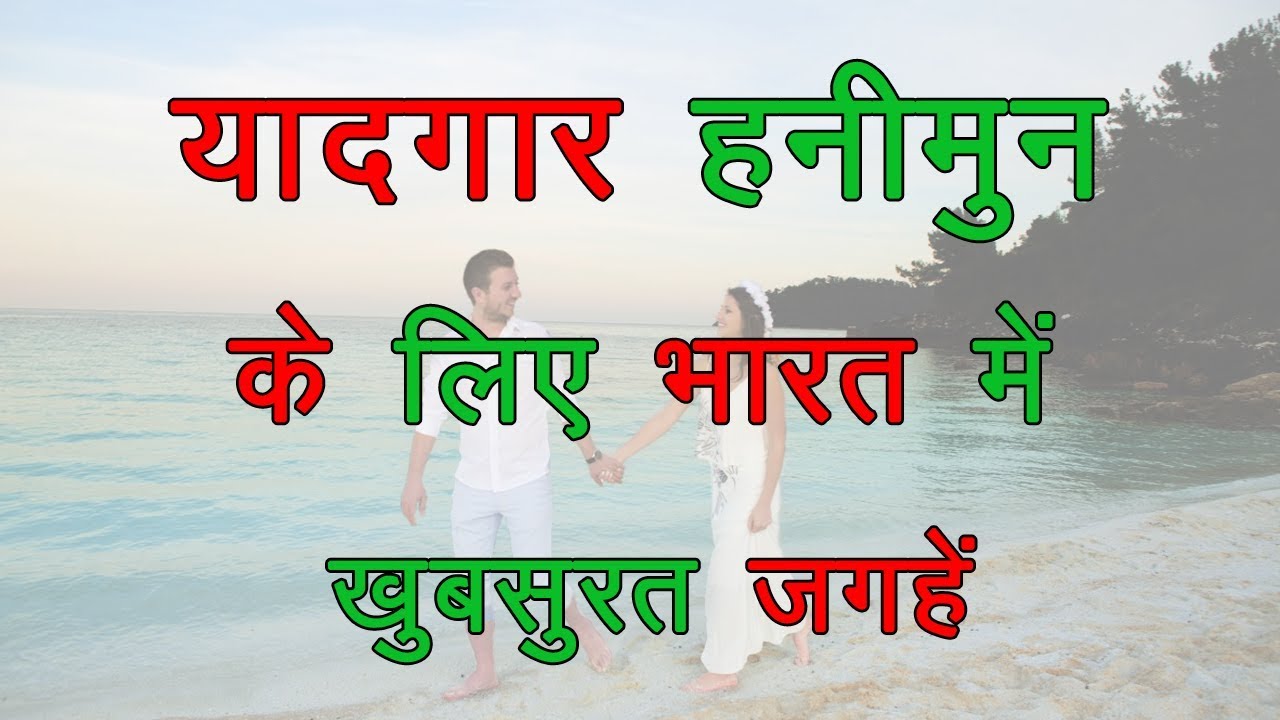 Read more about the article Best Honeymoon Destinations of India | Famous couple destinations |  Honeymoon Paradise of India