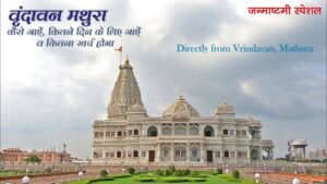 Read more about the article Vrindavan Mathura Tourist Places | Vrindavan Mathura Travel Guide