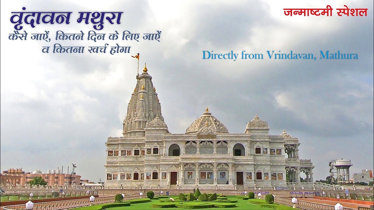 You are currently viewing Vrindavan Mathura Tourist Places | Vrindavan Mathura Travel Guide