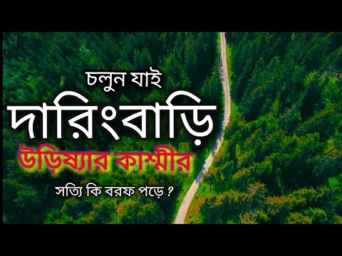 Read more about the article DARINGBADI THE KASHMIR OF ORISSA || DARINGBARI AND MANDASARU TRAVEL GUIDE
