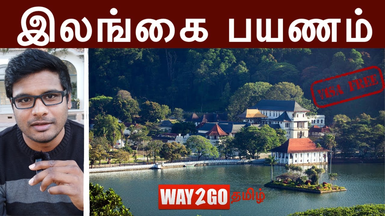You are currently viewing இலங்கை சுற்றுலா |விசா பெற எளிய வழிமுறை| Sri Lanka Travel guide |VISA process|Tamil|way2go | Madhavan