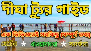 Read more about the article Digha Tour Guide || Digha Tour || Digha Tour plan || Old Digha & New Digha