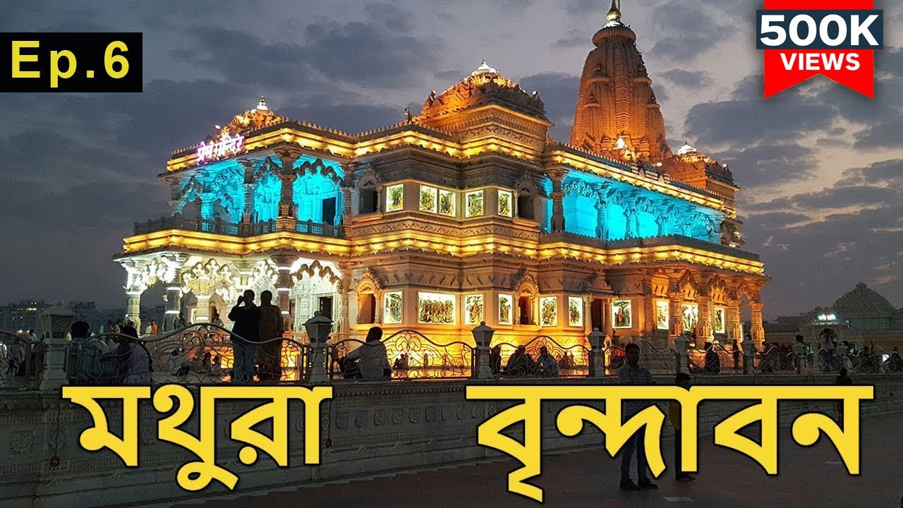 You are currently viewing Mathura and Vrindavan travel guide Bengali | Prem Mandir | Ep. ~ 6