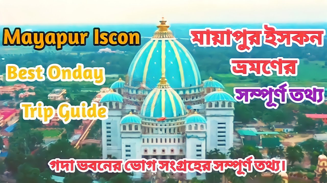 You are currently viewing 📿 Mayapur Dham Travel Guide 📿 Nadia West Bengal || মায়াপুর ধাম ইসকন মন্দির || নদীয়া পশ্চিমবঙ্গ ||
