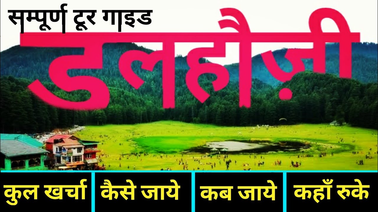 Read more about the article { डलहौज़ी खजियार } Dalhousie Tour Guide | Khajjiar Tour Plan | Mini Switzerland Dalhousie~ डलहौजी टूर
