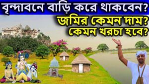 Read more about the article বৃন্দাবন ধাম,  বৃন্দাবনে  বাড়ি করবেন কিভাবে ? ।   বৃন্দাবন ধাম দর্শন, vrindavan tour guide