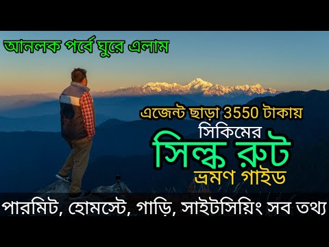Read more about the article Old Silk Route Sikkim 2020 | East Sikkim travel guide | Silk route Sikkim tourism | সিল্ক রুট সিকিম