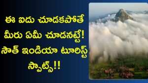 Read more about the article top 5 tourist places in south india  in telugu | destinations to visit in south india | News6G
