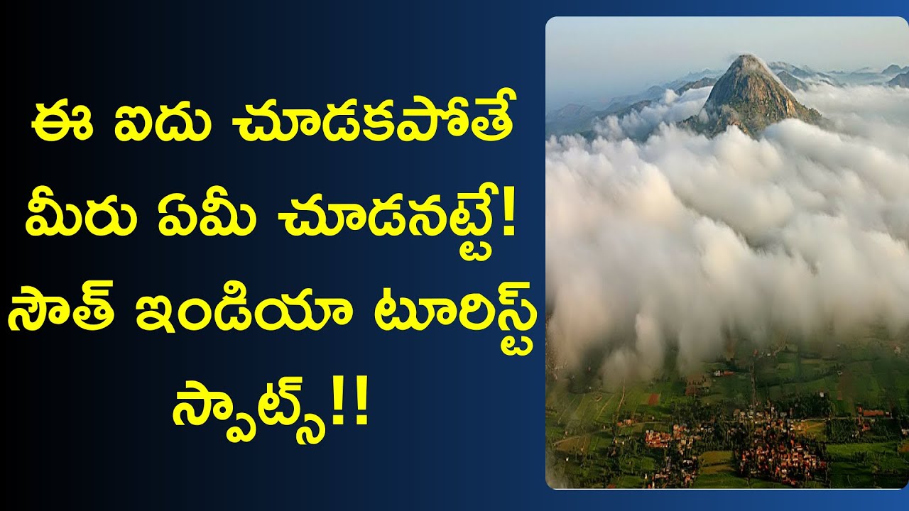 Read more about the article top 5 tourist places in south india  in telugu | destinations to visit in south india | News6G