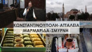 Read more about the article Travel Guide – ΚΩΝΣΤΑΝΤΙΝΟΥΠΟΛΗ-ΑΤΤΑΛΕΙΑ-ΜΑΡΜΑΡΙΔΑ-ΣΜΥΡΝΗ | FULL