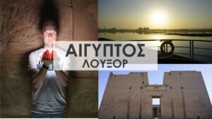 Read more about the article Travel Guide – ΑΙΓΥΠΤΟΣ Λούξορ | Full