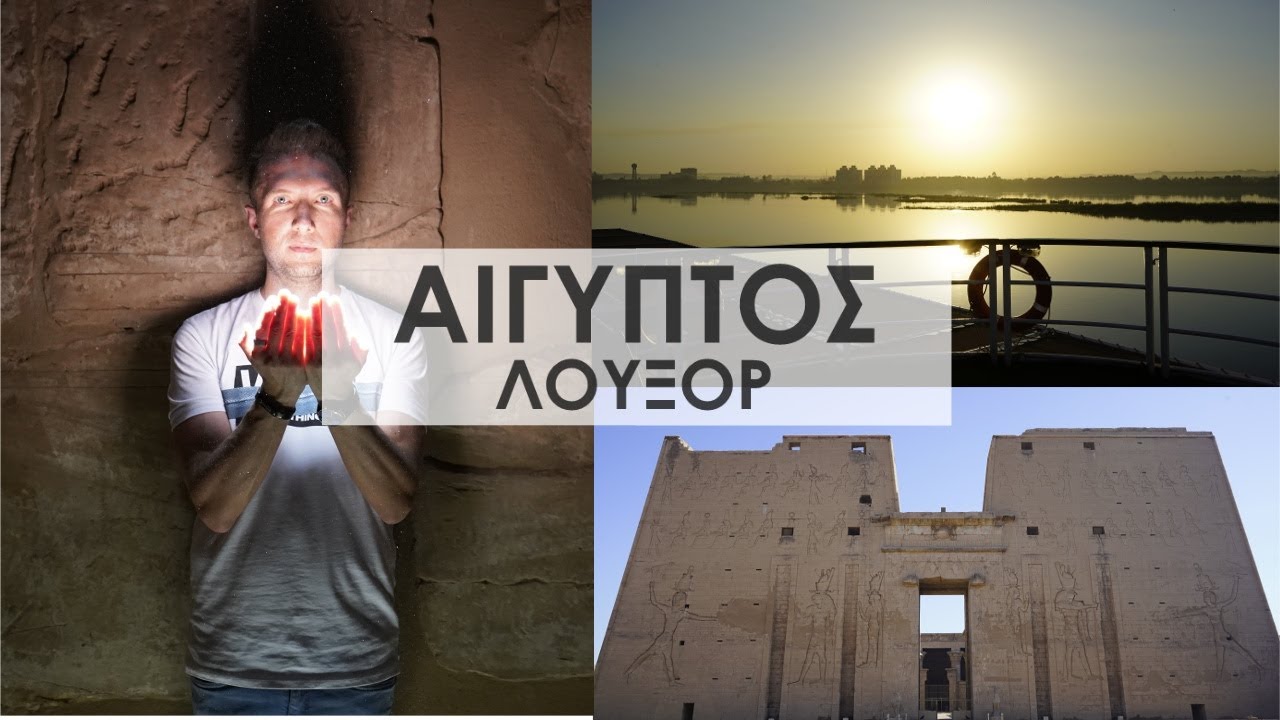 You are currently viewing Travel Guide – ΑΙΓΥΠΤΟΣ Λούξορ | Full