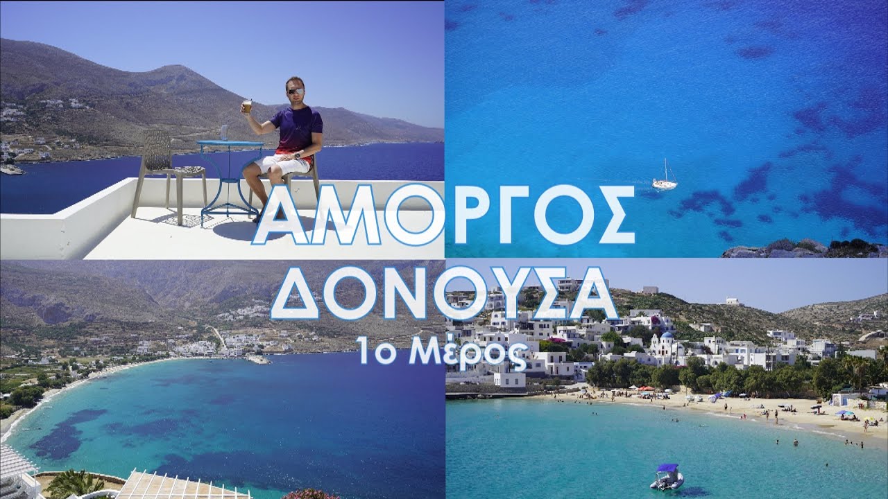 You are currently viewing Travel Guide ΑΜΟΡΓΟΣ-ΔΟΝΟΥΣΑ 1ο Μέρος | FULL