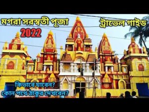 Read more about the article Mogra Saraswati Puja 2022 || মগরা সরস্বতী পূজা 2022 || Mogra puja Travel guide 2022 || Travel bandhu