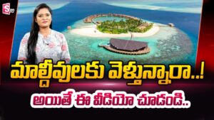 Read more about the article Best Places to Visit in Maldives | Maldives Travel Guide | Hyderabad to Maldives | SumanTV Telugu