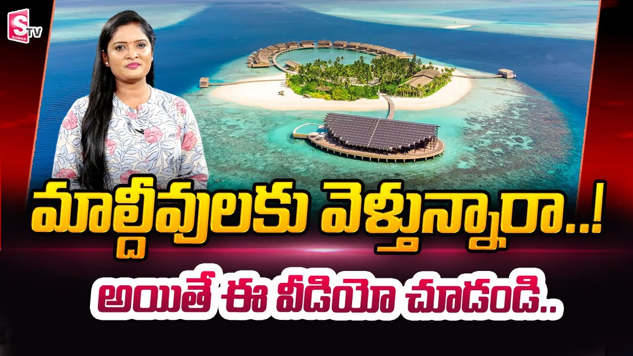 Read more about the article Best Places to Visit in Maldives | Maldives Travel Guide | Hyderabad to Maldives | SumanTV Telugu