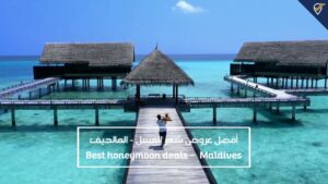 Read more about the article Best Honeymoon Deals. Maldives | Asfary Travel Destinations