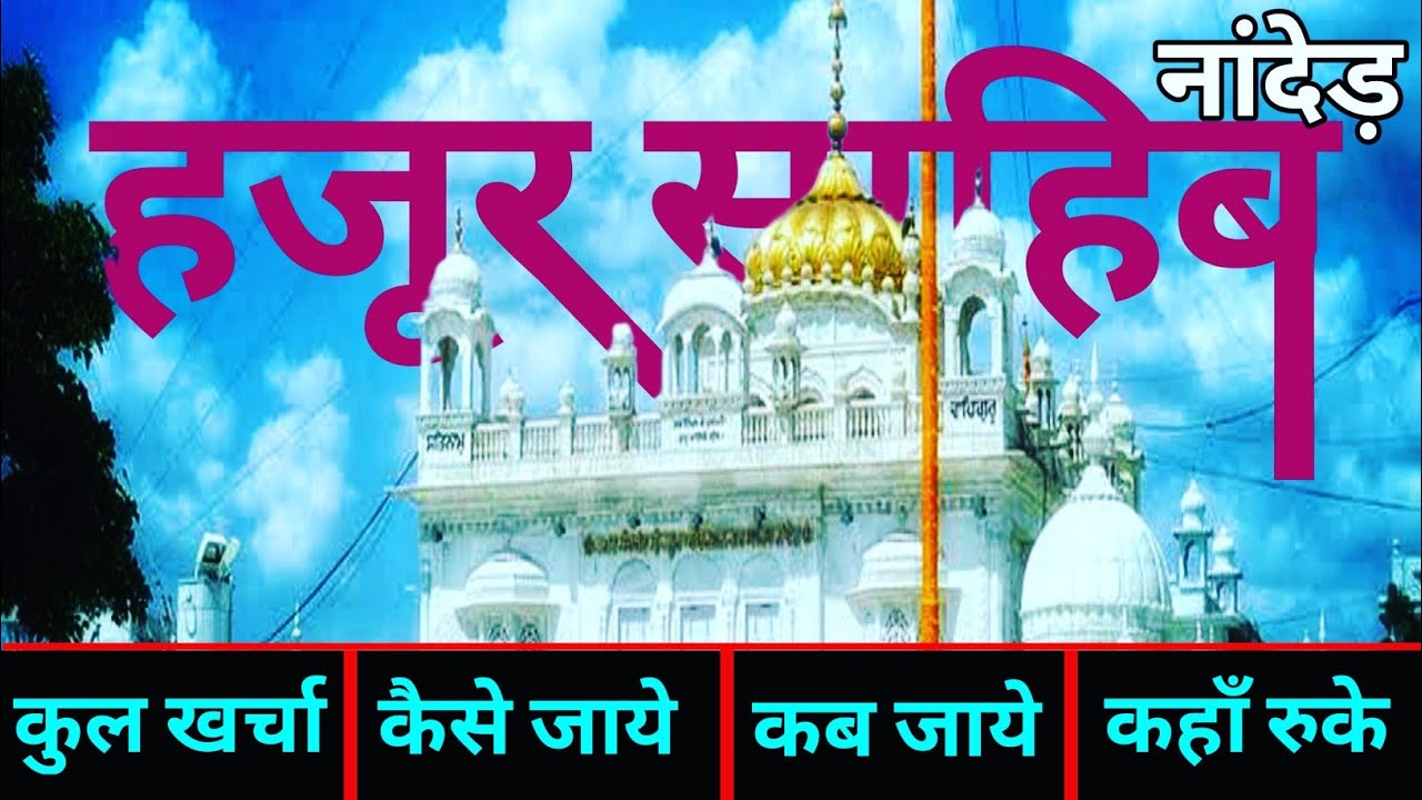 You are currently viewing { हजूर साहिब नांदेड़ } Nanded Tour Guide | Nanded Gurudwara | 1 Day Trip Plan Nanded | सचखंड साहिब