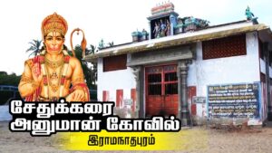 Read more about the article Sethu Karai Hanuman Temple – Ramanathapuram | Temple Travel Guide | சேதுக்கரை ஆஞ்சநேயர் கோவில்