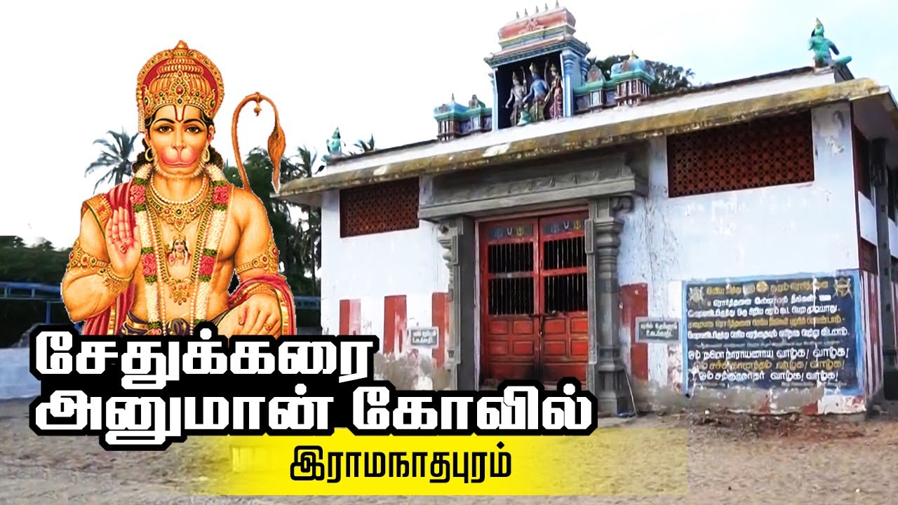 Read more about the article Sethu Karai Hanuman Temple – Ramanathapuram | Temple Travel Guide | சேதுக்கரை ஆஞ்சநேயர் கோவில்
