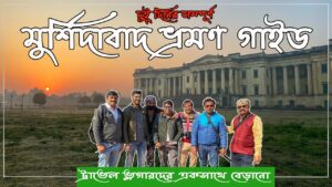 Read more about the article Murshidabad complete tour guide || ঐতিহাসিক মুর্শিদাবাদ ভ্রমণ