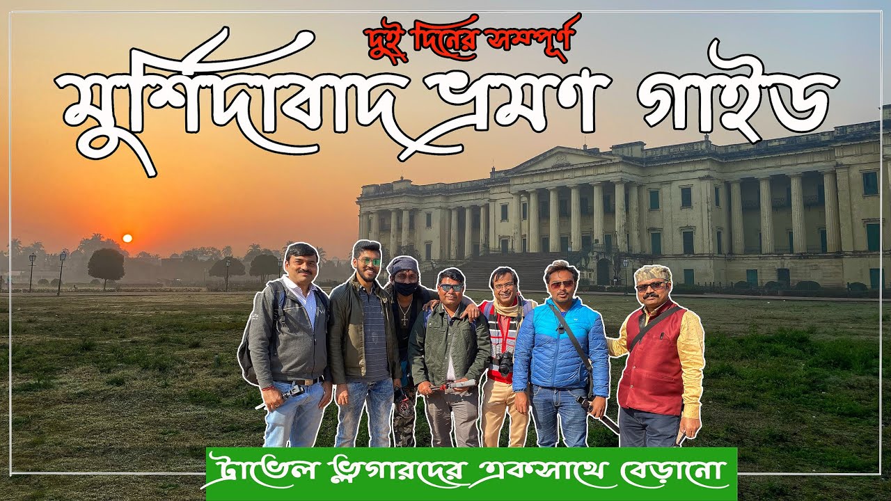 Read more about the article Murshidabad complete tour guide || ঐতিহাসিক মুর্শিদাবাদ ভ্রমণ