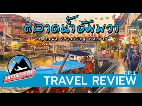 You are currently viewing Travel Guide EP.1 | Review Amphawa Floating Market | เดินชิลที่อัมพวา (ในวันปีใหม่)