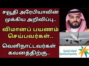 Read more about the article saudi tamil news today | saudi arabia breaking news in tamil | flight travel guide | tnjobacademy