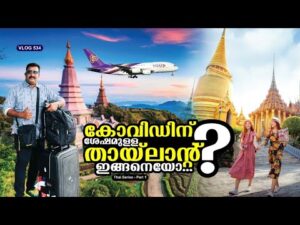 Read more about the article വർഷങ്ങൾക്കുശേഷം കൊച്ചിയിൽനിന്നും തായ്‌ലാന്റിലേക്കു ചെന്നപ്പോഴുള്ള അനുഭവങ്ങൾ | Kochi to Thailand