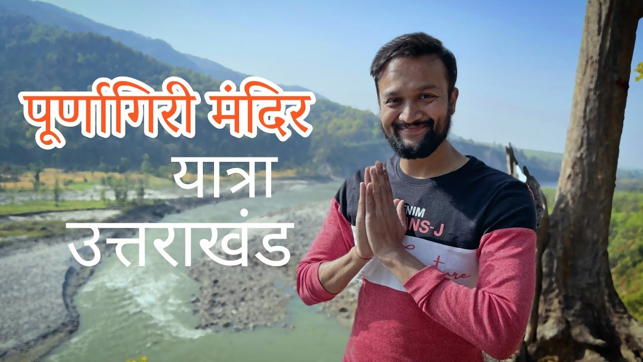 You are currently viewing Purnagiri Yatra | Purnagiri Temple Utttarakhand | Purnagiri Mandir Tanakpur | Purnagiri Tour Guide