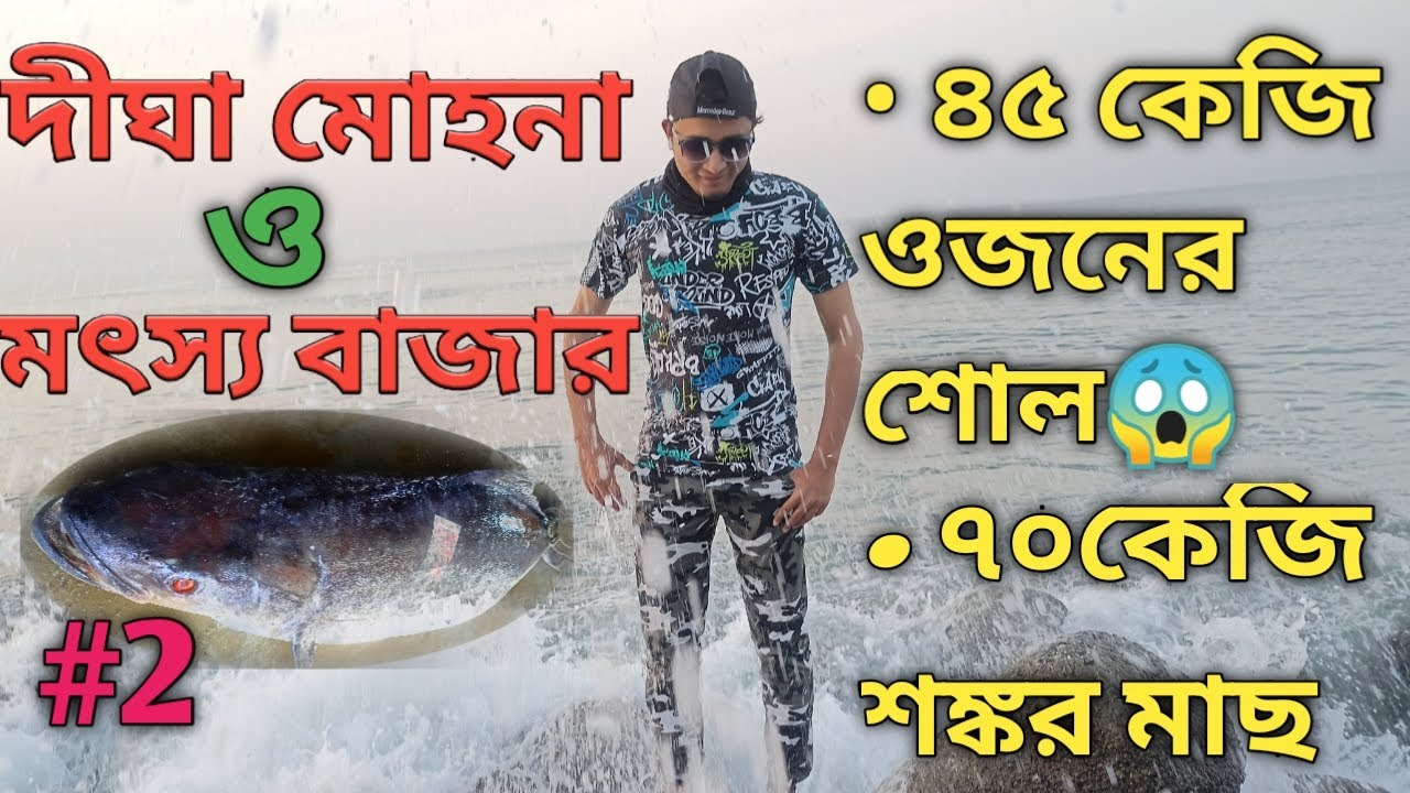 Read more about the article DIGHA MOHONA & MOHONA FISH MARKET | Digha Tour Plan 2022 | Digha Sea Beach | MOHONA BEACH END POINT