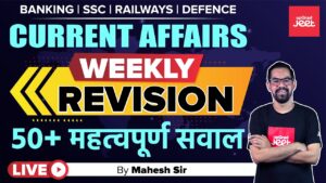 Read more about the article 27 March Current Affairs | Current Affairs 2022 | Current Affairs Today | Weekly Revision Session