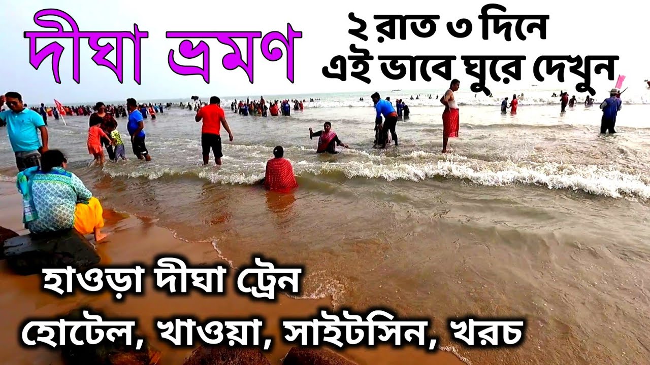 Read more about the article দীঘা ভ্রমণ 2022 | Digha Tour Guide | Digha Tour Plan | Digha Hotel | Howrah-Digha Train | Digha Tour