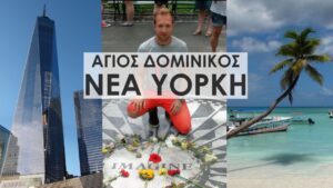 Read more about the article Travel Guide ΑΓΙΟΣ ΔΟΜΙΝΙΚΟΣ-ΝΕΑ ΥΟΡΚΗ | FULL