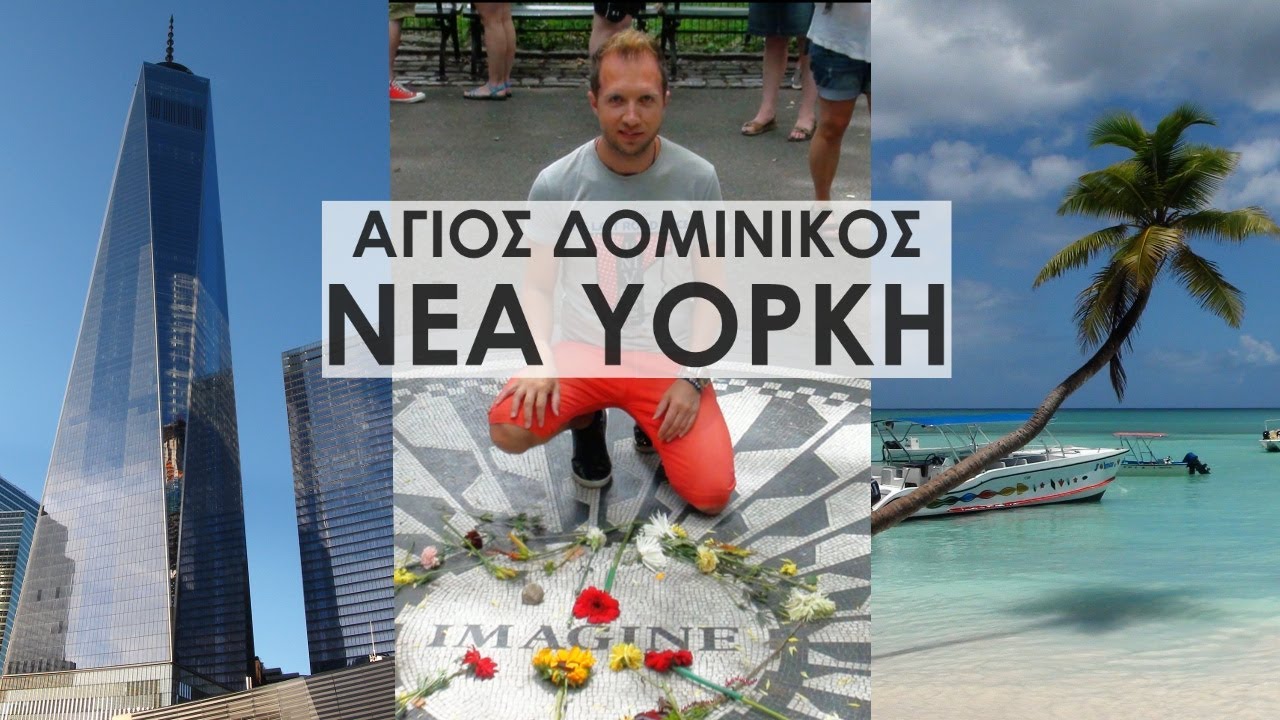 You are currently viewing Travel Guide ΑΓΙΟΣ ΔΟΜΙΝΙΚΟΣ-ΝΕΑ ΥΟΡΚΗ | FULL