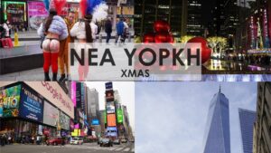 Read more about the article Travel Guide ΝΕΑ ΥΟΡΚΗ-NEW YORK | Full