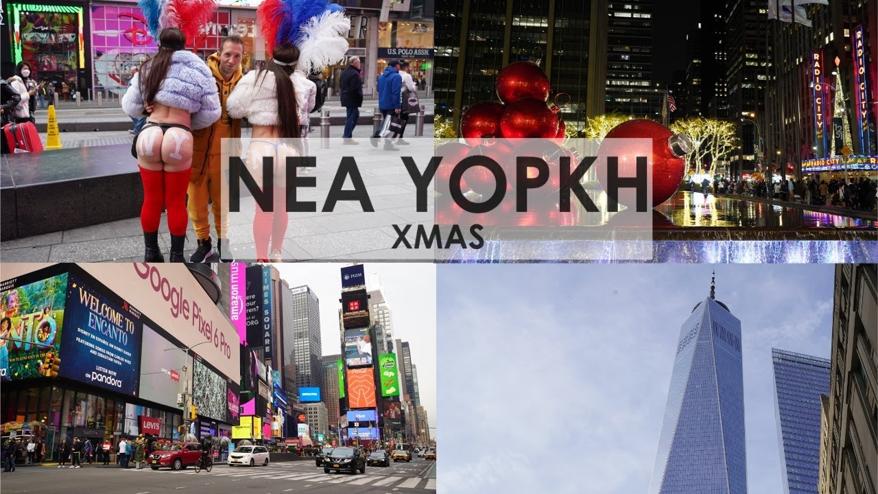 You are currently viewing Travel Guide ΝΕΑ ΥΟΡΚΗ-NEW YORK | Full