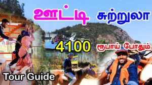 Read more about the article Ooty Tourist Places | ஊட்டி சுற்றுலா 4100 ரூபாய் போதும் | Ooty Tour Guide in tamil | Mr Ajin Vlogs