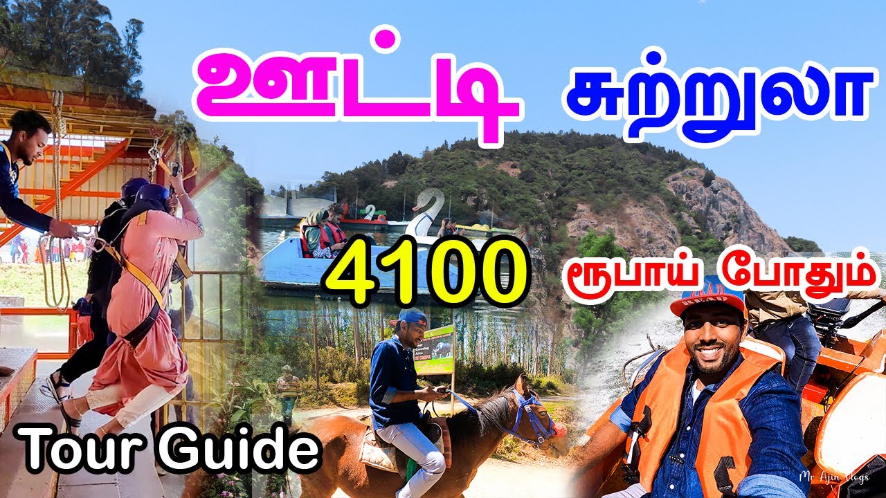 Read more about the article Ooty Tourist Places | ஊட்டி சுற்றுலா 4100 ரூபாய் போதும் | Ooty Tour Guide in tamil | Mr Ajin Vlogs