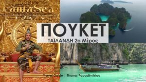Read more about the article Travel Guide ΠΟΥΚΕΤ Ταϊλάνδη 2ο Μέρος -PHUKET Thailand | FULL