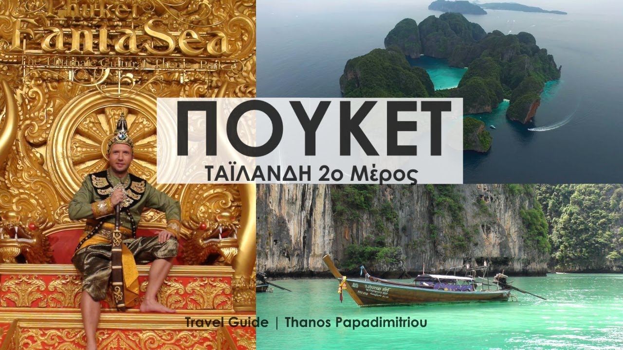 You are currently viewing Travel Guide ΠΟΥΚΕΤ Ταϊλάνδη 2ο Μέρος -PHUKET Thailand | FULL
