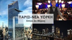 Read more about the article Travel Guide – ΠΑΡΙΣΙ-ΝΕΑ ΥΟΡΚΗ 2ο Μέρος | FULL