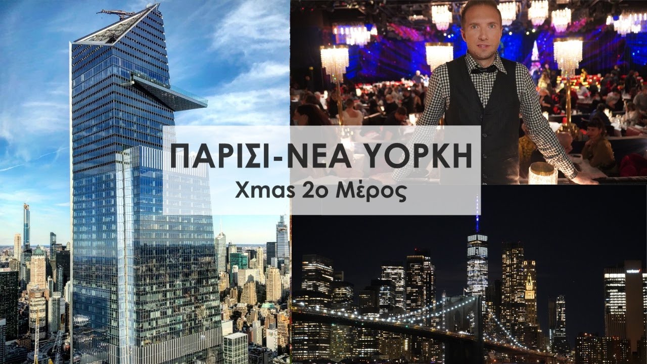 You are currently viewing Travel Guide – ΠΑΡΙΣΙ-ΝΕΑ ΥΟΡΚΗ 2ο Μέρος | FULL