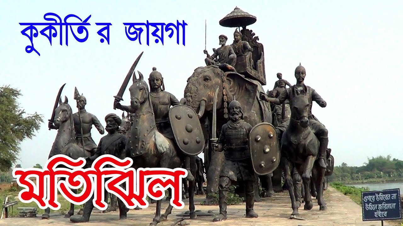 You are currently viewing Motijeel Park | Murshidabad | New Motijeel Park | Murshidabad Tour Sightseeing | Travel Guide Bangla