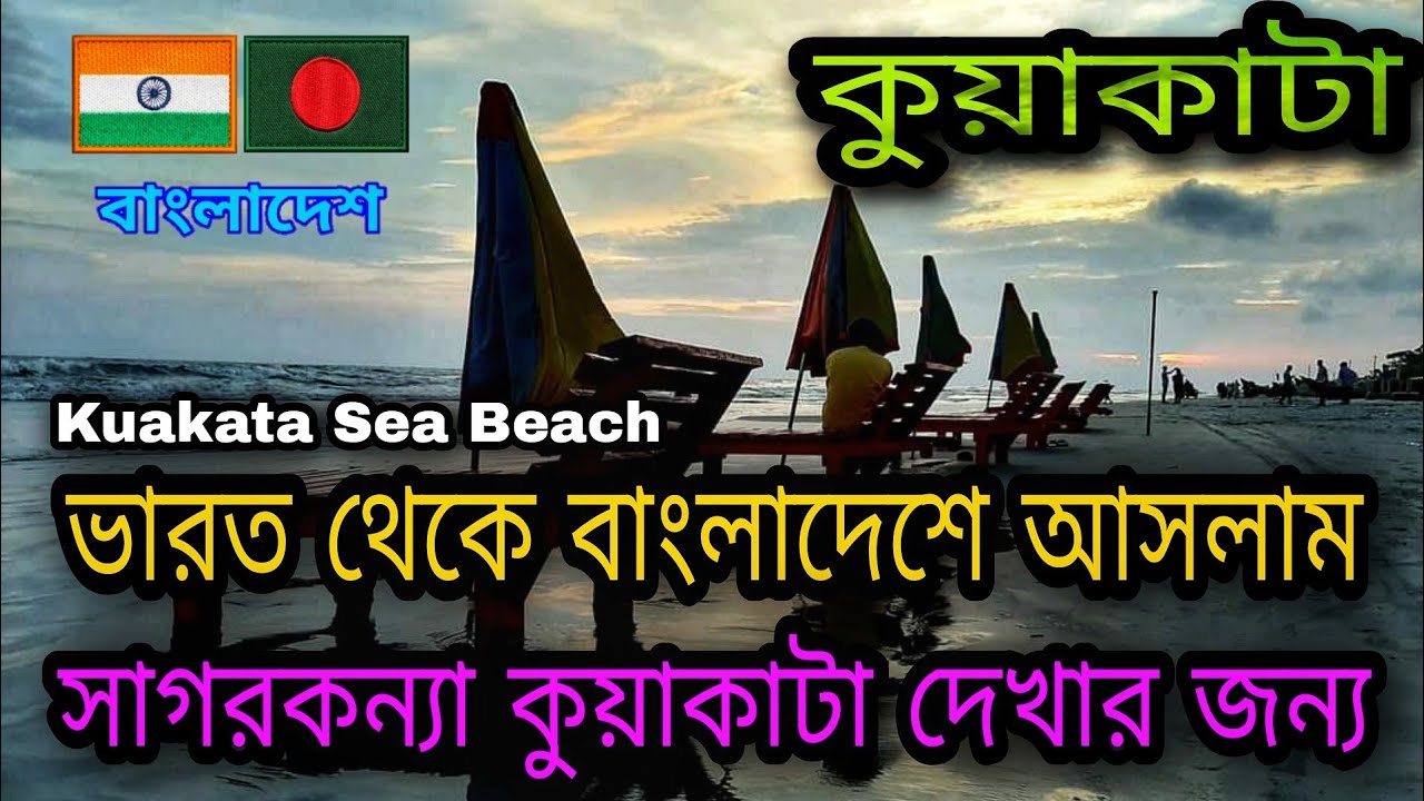 Read more about the article Kuakata || কুয়াকাটা || Kuakata Sea Beach || Kuakata Travel Guide || সাগরকন্যা কুয়াকাটা সমুদ্র সৈকত